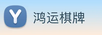 鸿运棋牌 logo